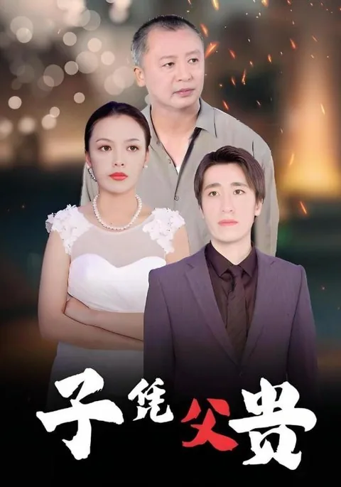子凭父贵