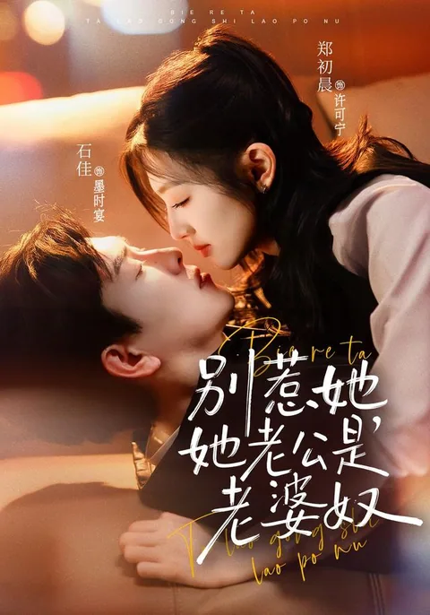 别惹她，她老公是老婆奴