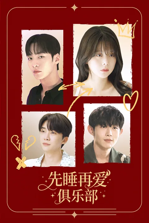 先睡再爱俱乐部