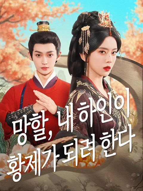 불호, 아적노재타요등기료: 큰일 났다, 내 노비가 황제가 되다니 KalosTV