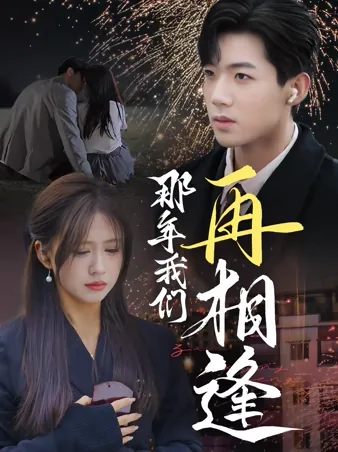 那年我们再相逢 iQIYI
