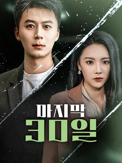 마지막 30일