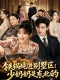 铁锅炖进别墅区：少奶奶是东北的