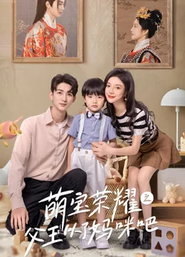 萌宝荣耀之父王从了妈咪吧
