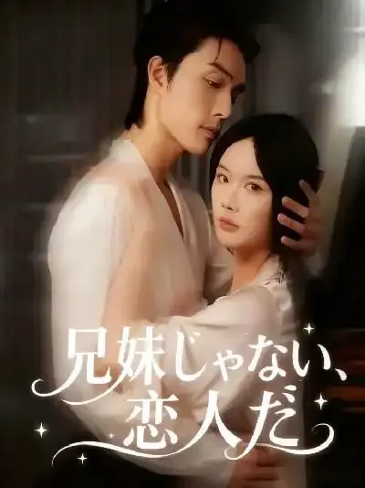 兄妹じゃない、恋人だ