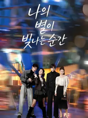 나의 별이 빛나는 순간