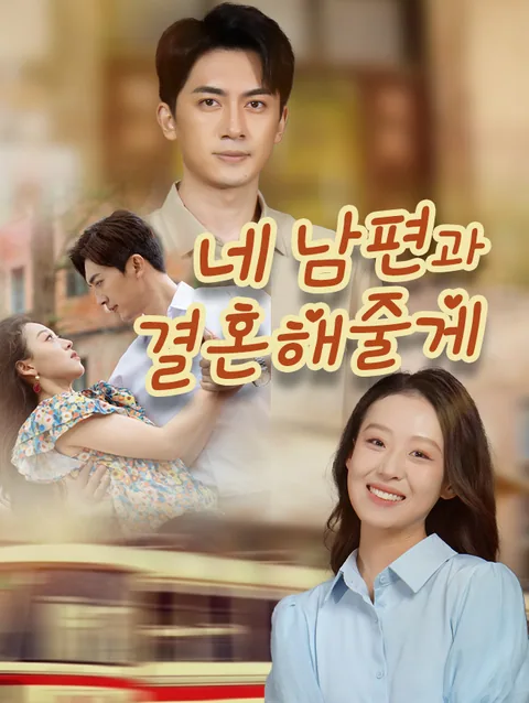 네 남편과 결혼해줄게