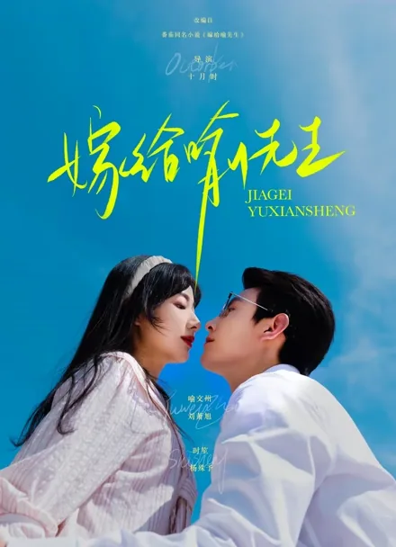 유씨에게 시집간다 iQIYI