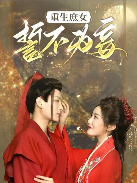 重生庶女誓不为妾