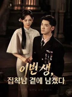 이번 생, 집착남 곁에 남겠다 (졸모)