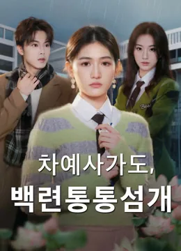 여우 같은 동생아, 비켜라! iQIYI