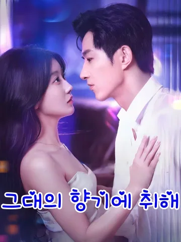 그대의 향기에 취해 (유향)