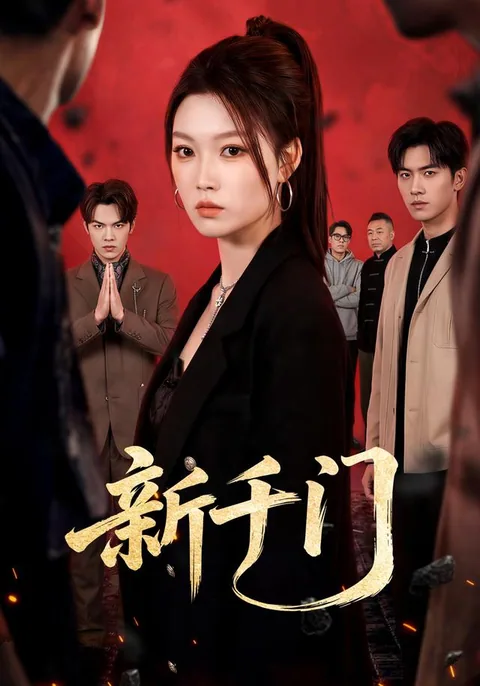 新千门