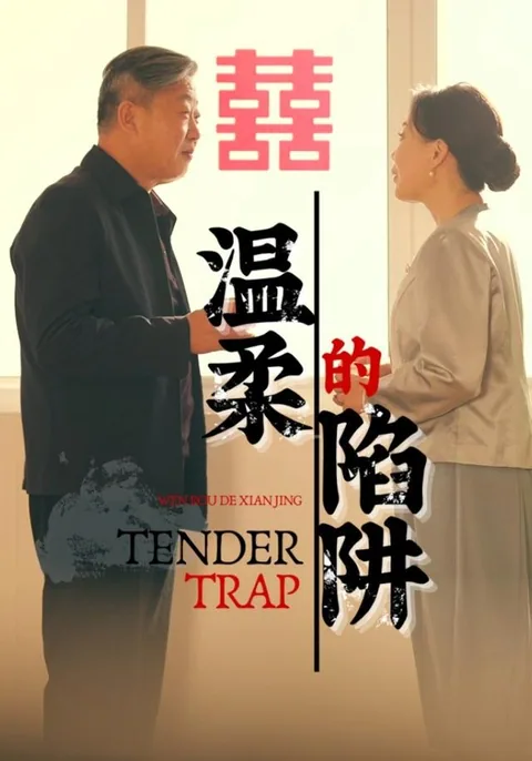 温柔的陷阱