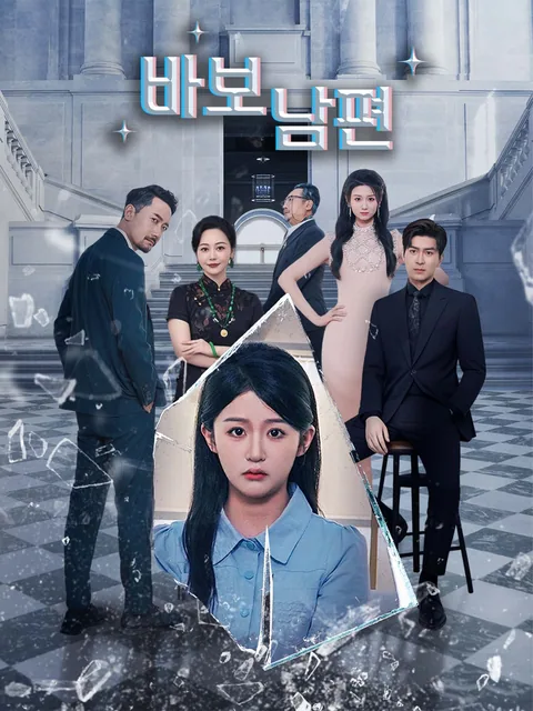 바보 남편