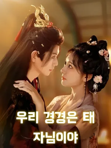 우리 경경은 태자님이야 (아가경경시태자)