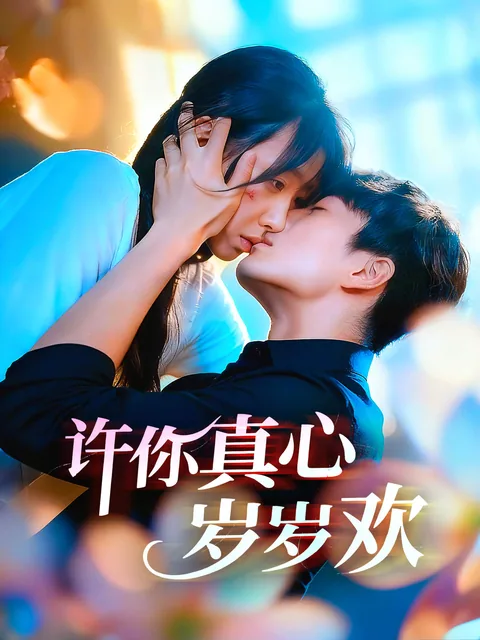 许你真心岁岁欢 FlexTV