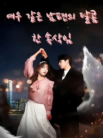 여우 같은 남편의 달콤한 속삭임 (호리로공회홍우회총)