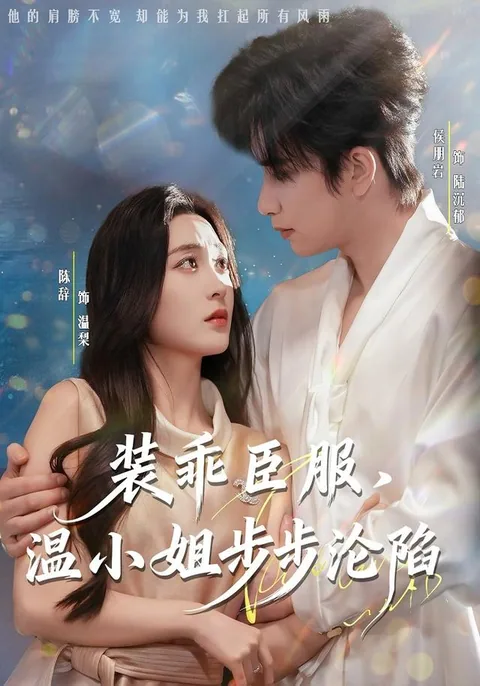 装乖臣服，温小姐步步沦陷