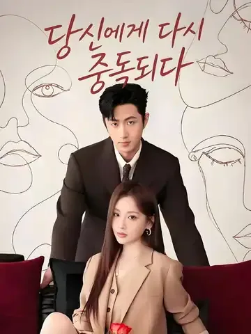 당신에게 다시 중독되다