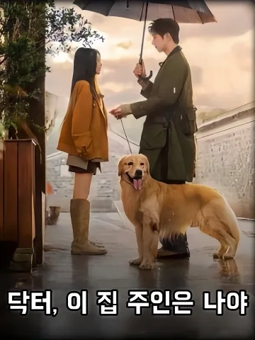닥터, 이 집 주인은 나야 (교의생，아상방니수조)