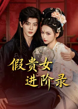 假贵女进阶录