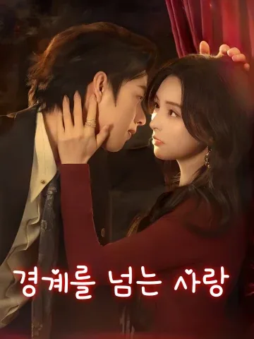 경계를 넘는 사랑 (참월지례)