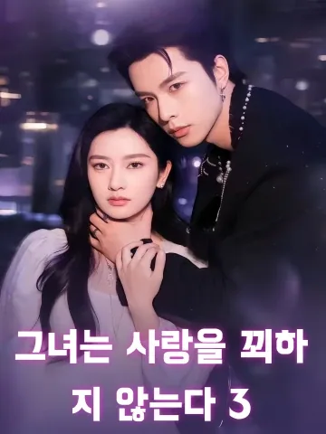 그녀는 사랑을 꾀하지 않는다 3 (저종불모애제삼부)