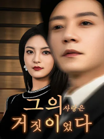 그의 사랑은 거짓이었다