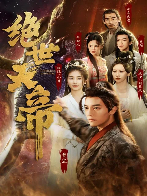 绝世天帝