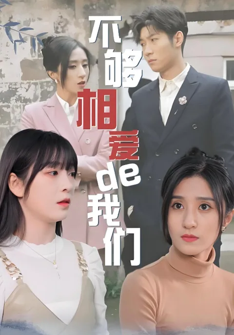 不够相爱的我们