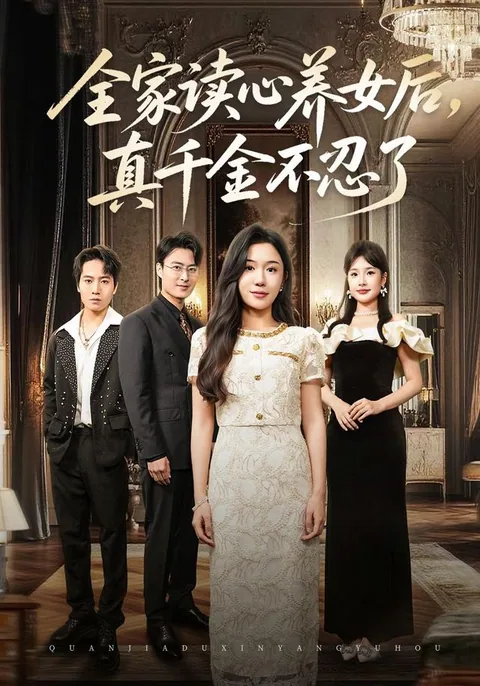 全家读心养女后，真千金不忍了