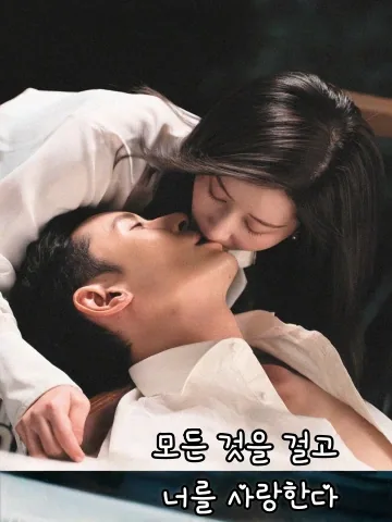 모든 것을 걸고 너를 사랑한다 (경기소유거애니)
