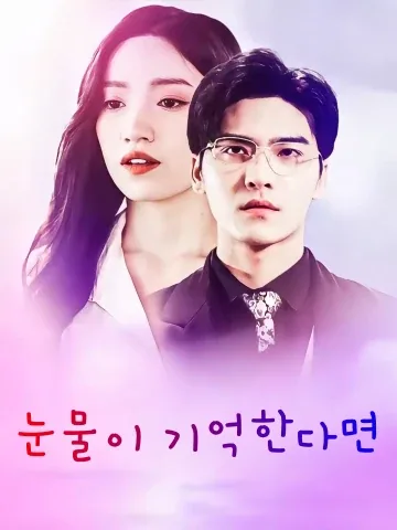 눈물이 기억한다면 (여과안루기득니)