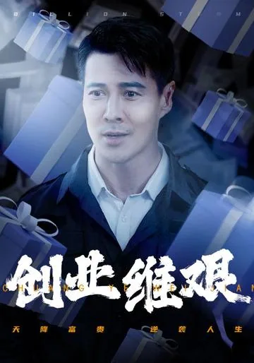 创业维艰 DramaBox