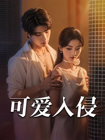 可爱入侵