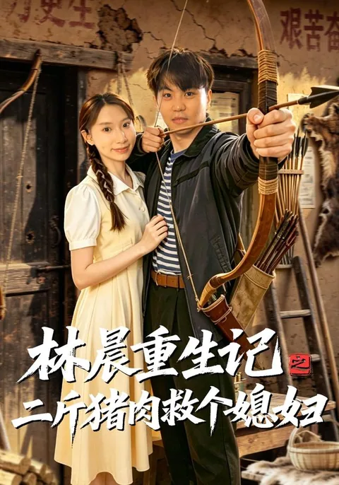 林晨重生记之二斤猪肉救个媳妇