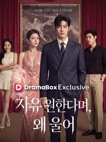 자유 원한다며, 왜 울어 (기반자유하필곡읍)