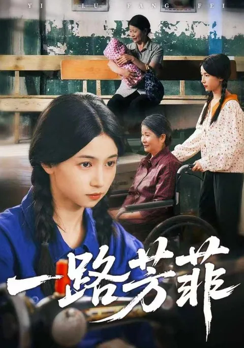 一路芳菲