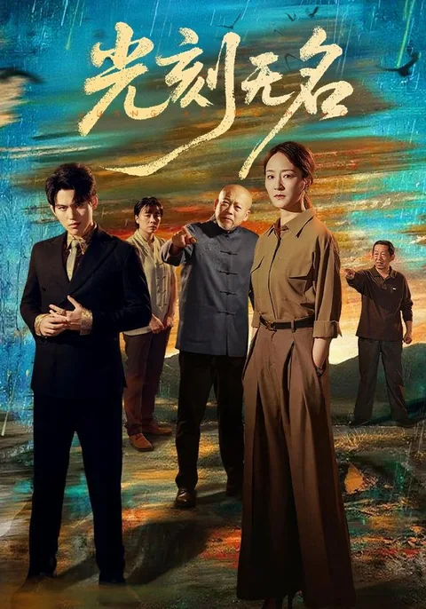 光刻无名
