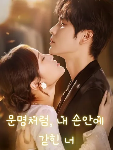 운명처럼, 내 손안에 갇힌 너 (저적지중물)