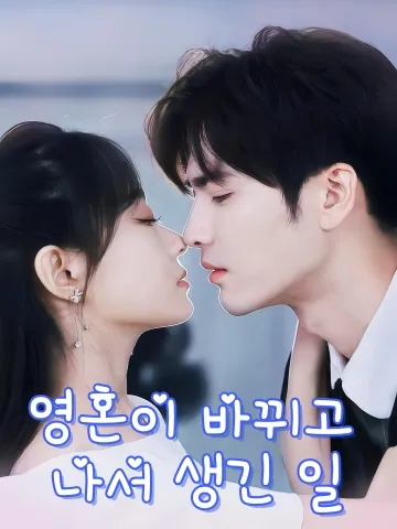 영혼이 바뀌고 나서 생긴 일 (영혼호환후（자원재하마）)