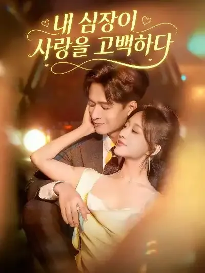매괴문과창당 (玫瑰吻过枪膛)