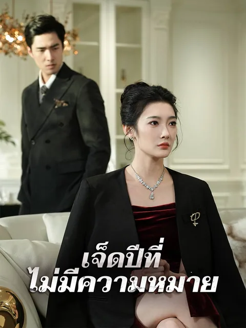 顾先生我不要你了 ReelShort