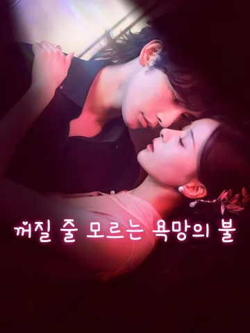 침상료화 (枕上撩火) FineDrama