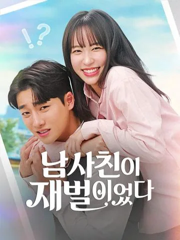男闺蜜是大富豪 DramaBox
