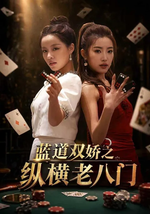 蓝道双娇之纵横老八门