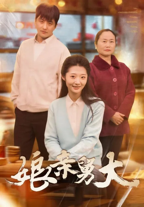 娘亲舅大