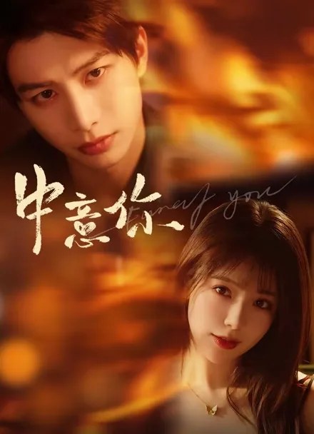 오랫동안 숨겨온 진심이 너에게 닿기를 iQIYI