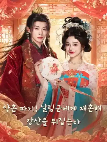 약혼 파기! 날림군에게 재혼해 강산을 뒤집는다